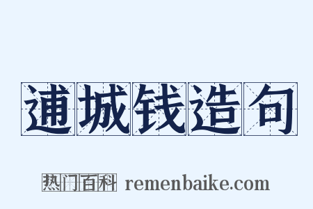 逋城钱造句是什么意思的图片
